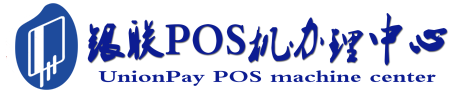 交口POS机办理服务中心